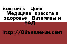 Wellness коктейль › Цена ­ 2 390 -  Медицина, красота и здоровье » Витамины и БАД   